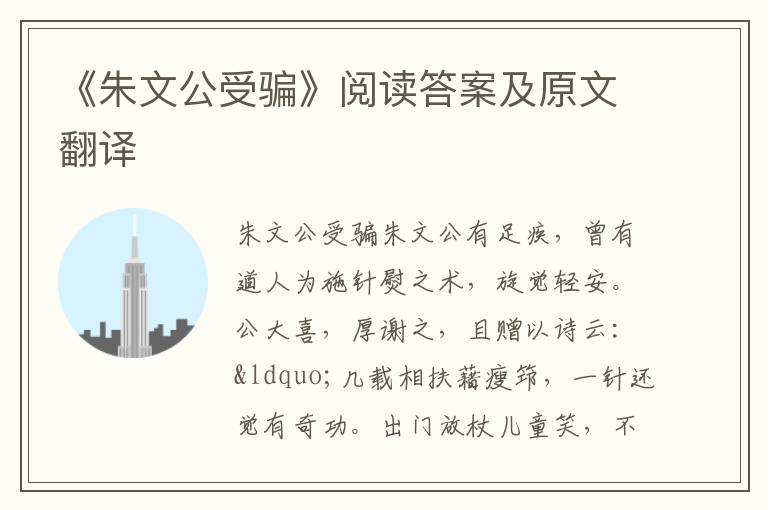 《朱文公受骗》阅读答案及原文翻译