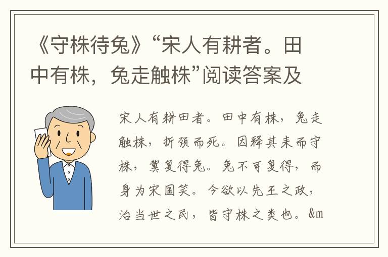 《守株待兔》“宋人有耕者。田中有株，兔走触株”阅读答案及原文翻译