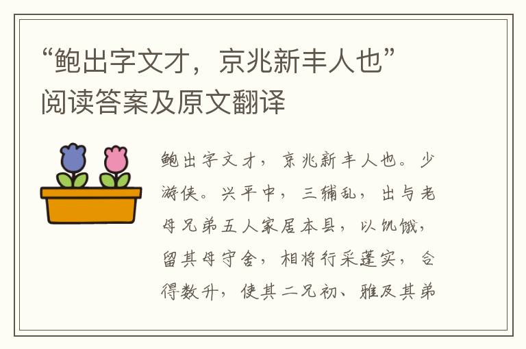 “鲍出字文才，京兆新丰人也”阅读答案及原文翻译