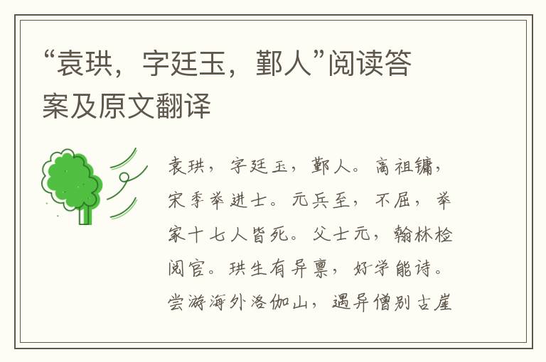 “袁珙，字廷玉，鄞人”阅读答案及原文翻译