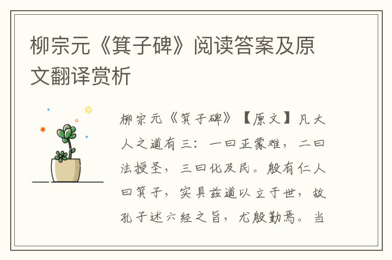 柳宗元《箕子碑》阅读答案及原文翻译赏析