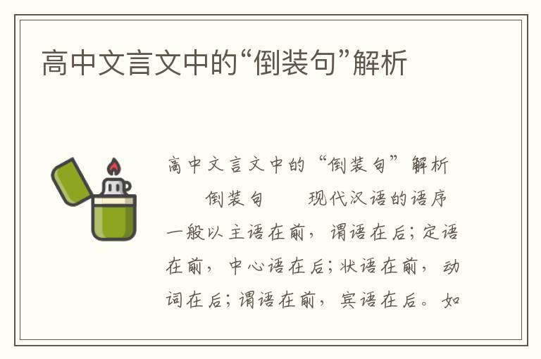 高中文言文中的“倒装句”解析