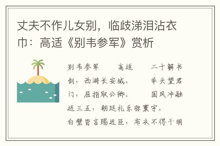 丈夫不作儿女别，临歧涕泪沾衣巾：高适《别韦参军》赏析