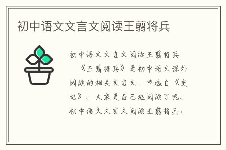 初中语文文言文阅读王翦将兵