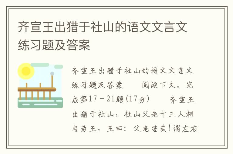 齐宣王出猎于社山的语文文言文练习题及答案