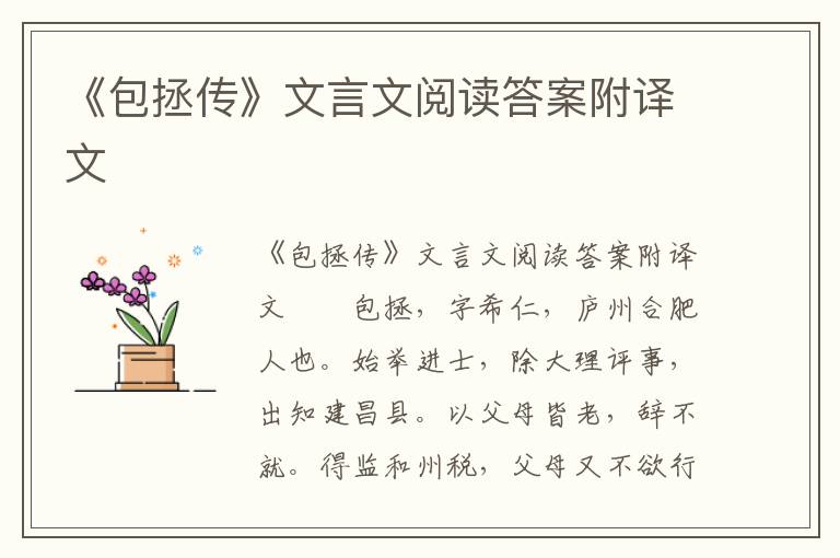 《包拯传》文言文阅读答案附译文