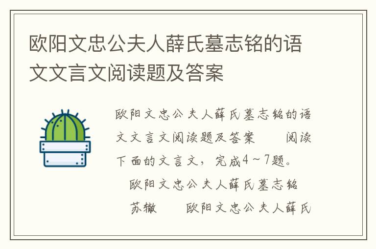 欧阳文忠公夫人薛氏墓志铭的语文文言文阅读题及答案