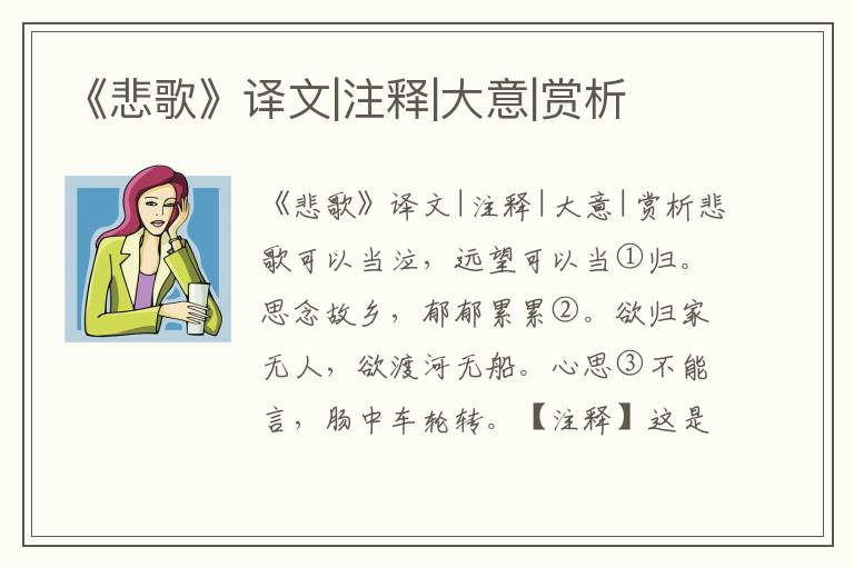 《悲歌》译文|注释|大意|赏析