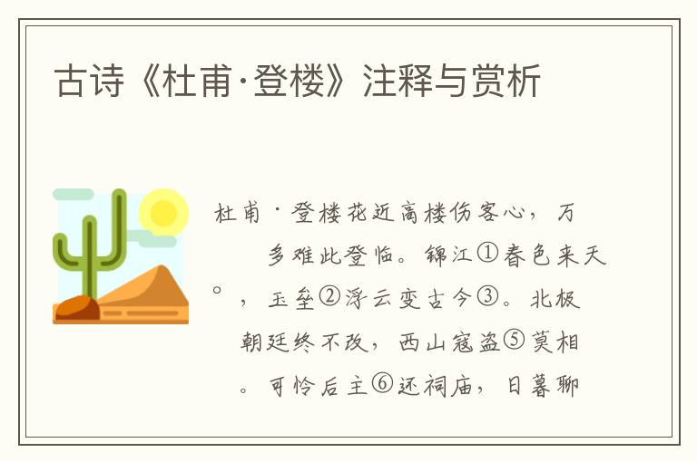 古诗《杜甫·登楼》注释与赏析