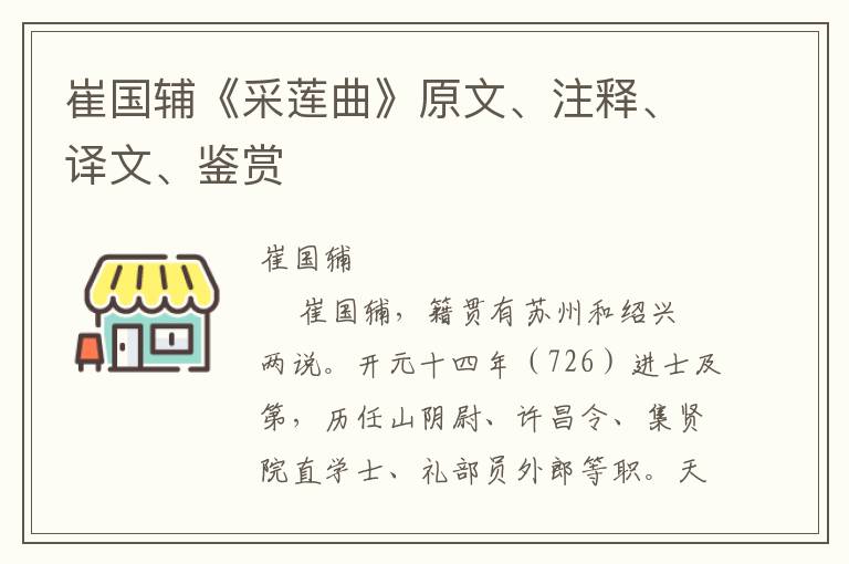 崔国辅《采莲曲》原文、注释、译文、鉴赏