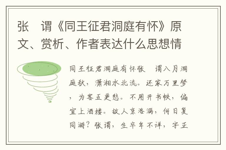 张　谓《同王征君洞庭有怀》原文、赏析、作者表达什么思想情感？