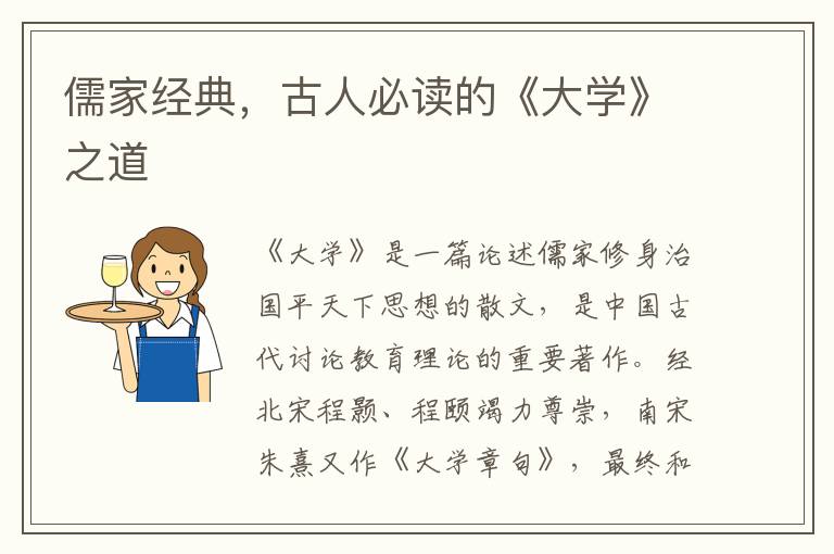 儒家经典，古人必读的《大学》之道