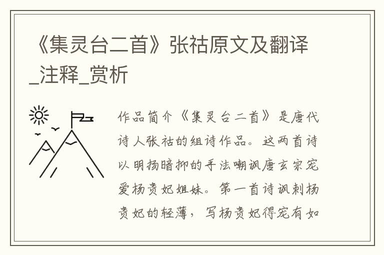 《集灵台二首》张祜原文及翻译_注释_赏析