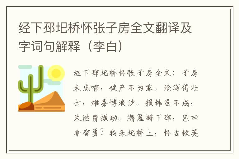 经下邳圯桥怀张子房全文翻译及字词句解释（李白）