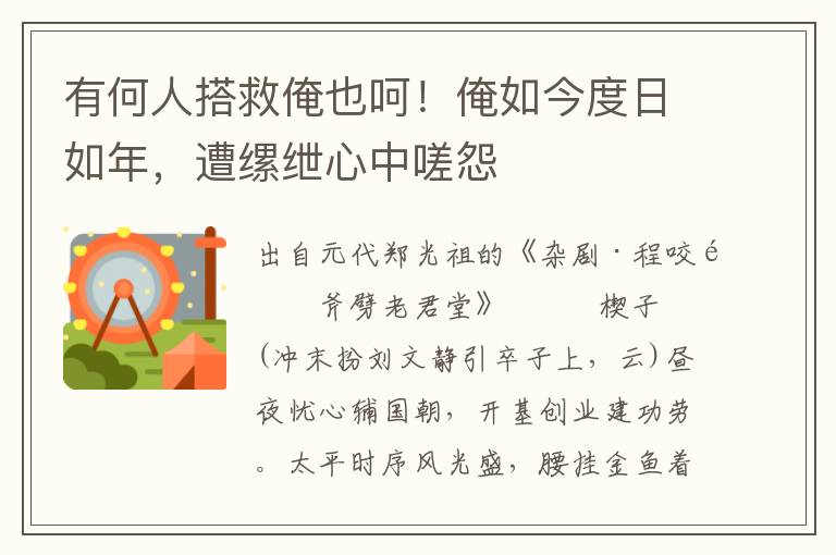 有何人搭救俺也呵！俺如今度日如年，遭缧绁心中嗟怨