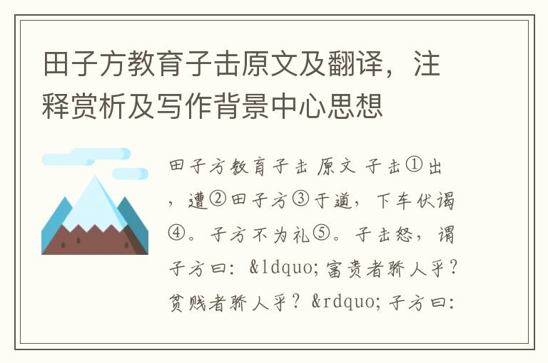 田子方教育子击原文及翻译，注释赏析及写作背景中心思想