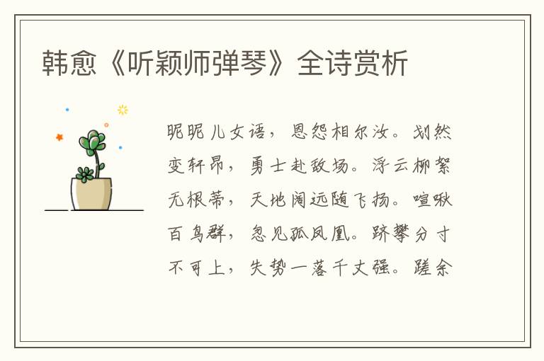 韩愈《听颖师弹琴》全诗赏析