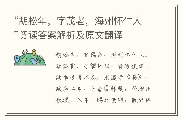 “胡松年，字茂老，海州怀仁人”阅读答案解析及原文翻译