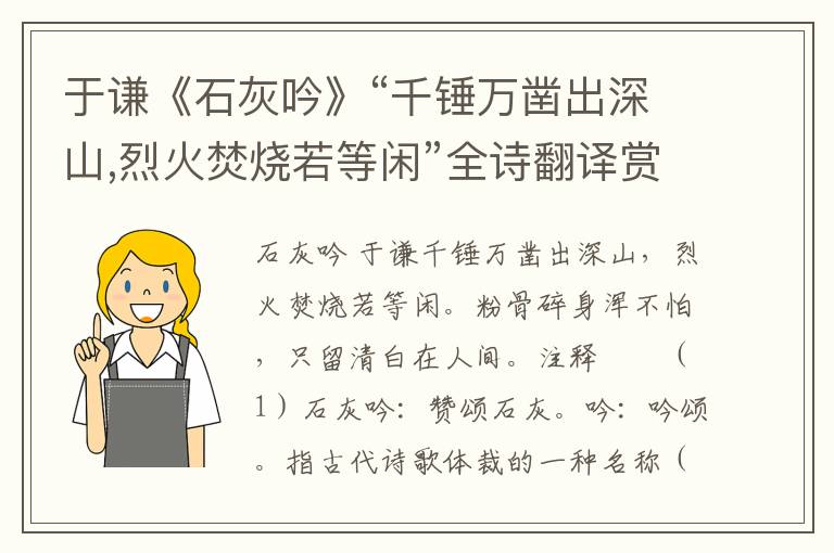 于谦《石灰吟》“千锤万凿出深山,烈火焚烧若等闲”全诗翻译赏析