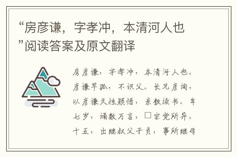 “房彦谦，字孝冲，本清河人也”阅读答案及原文翻译