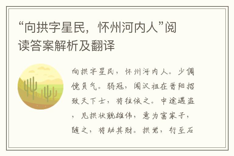 “向拱字星民，怀州河内人”阅读答案解析及翻译