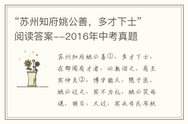 “苏州知府姚公善，多才下士”阅读答案--2016年中考真题