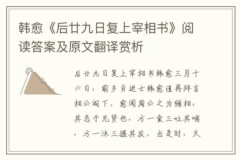 韩愈《后廿九日复上宰相书》阅读答案及原文翻译赏析