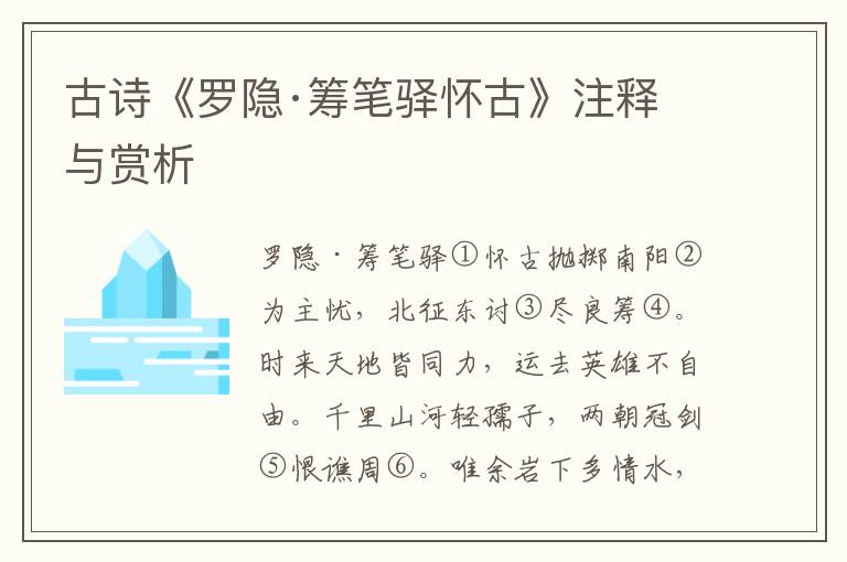 古诗《罗隐·筹笔驿怀古》注释与赏析