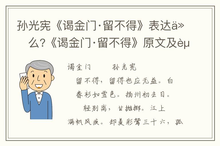 孙光宪《谒金门·留不得》表达什么?《谒金门·留不得》原文及赏析