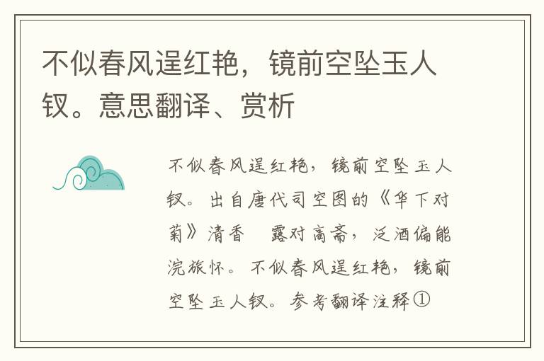 不似春风逞红艳，镜前空坠玉人钗。意思翻译、赏析