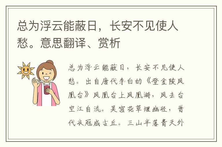 总为浮云能蔽日，长安不见使人愁。意思翻译、赏析