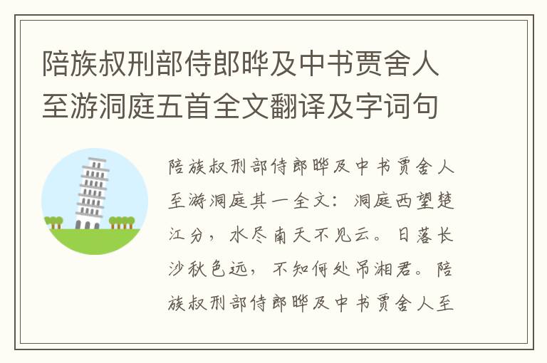 陪族叔刑部侍郎晔及中书贾舍人至游洞庭五首全文翻译及字词句解释