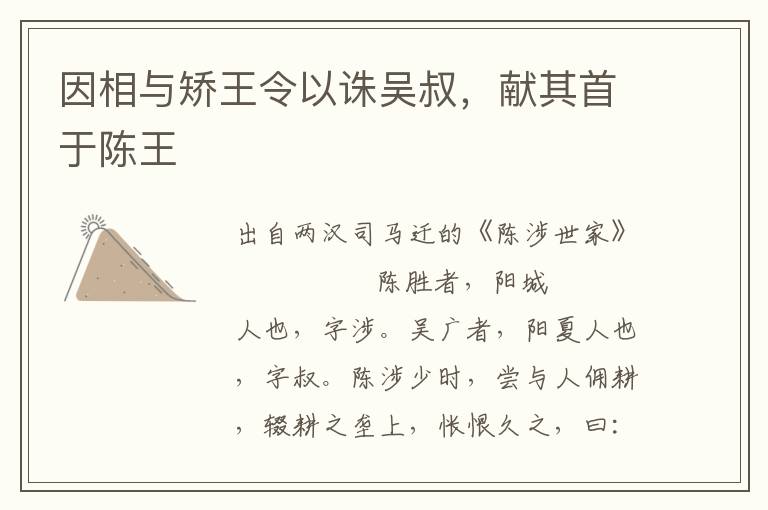 因相与矫王令以诛吴叔，献其首于陈王