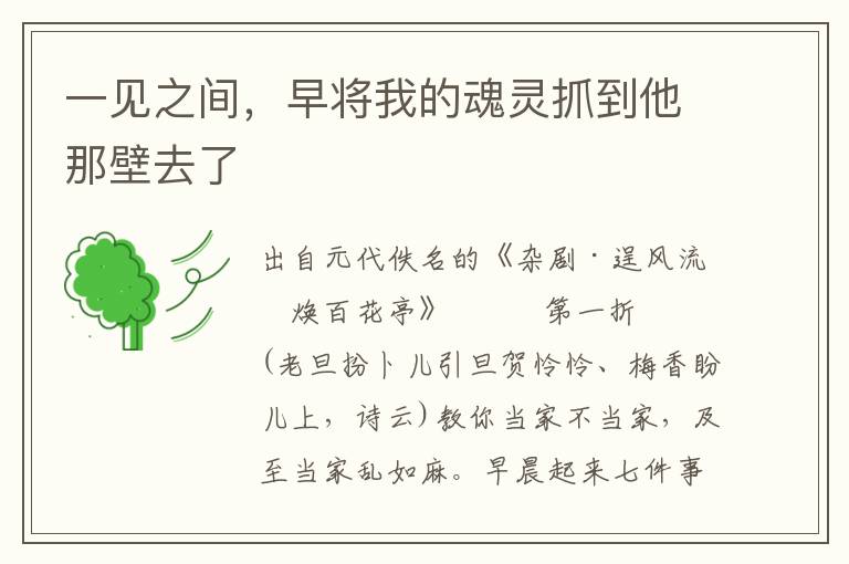 一见之间，早将我的魂灵抓到他那壁去了