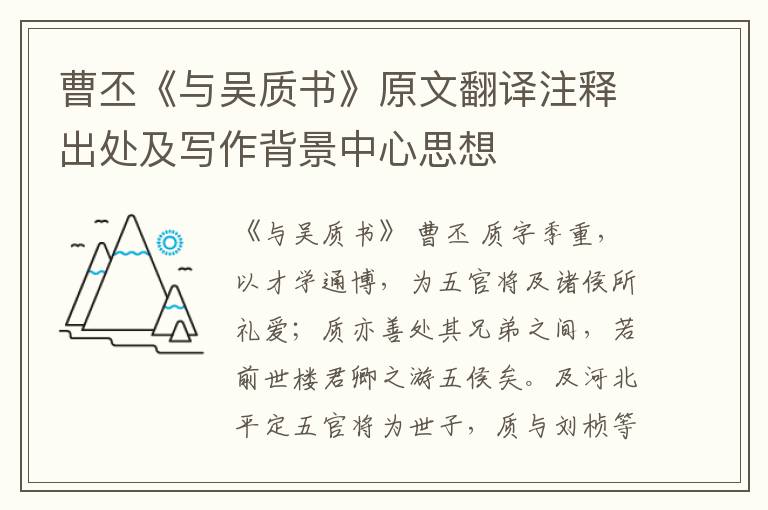 曹丕《与吴质书》原文翻译注释出处及写作背景中心思想