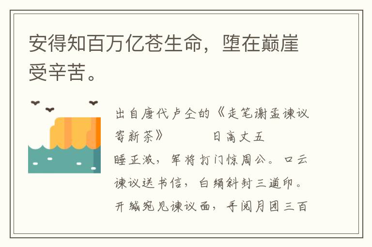 安得知百万亿苍生命，堕在巅崖受辛苦。