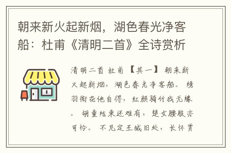 朝来新火起新烟，湖色春光净客船：杜甫《清明二首》全诗赏析