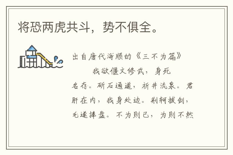 将恐两虎共斗，势不俱全。