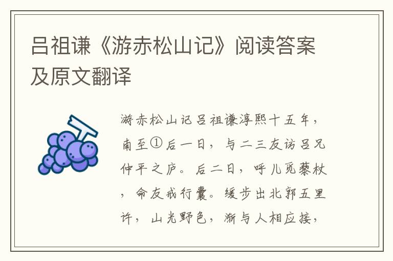 吕祖谦《游赤松山记》阅读答案及原文翻译