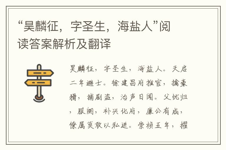 “昊麟征，字圣生，海盐人”阅读答案解析及翻译