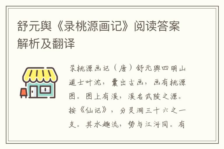 舒元舆《录桃源画记》阅读答案解析及翻译