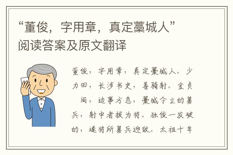 “董俊，字用章，真定藁城人”阅读答案及原文翻译