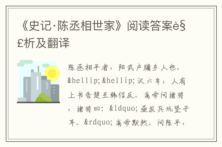 《史记·陈丞相世家》阅读答案解析及翻译