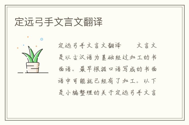 定远弓手文言文翻译