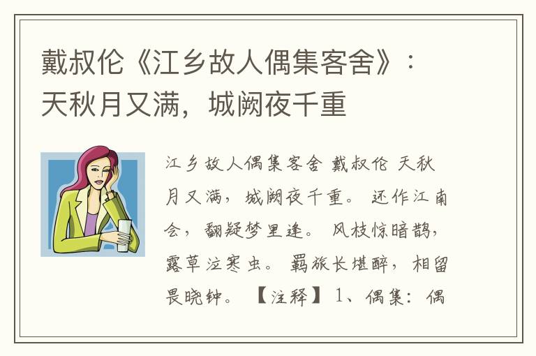 戴叔伦《江乡故人偶集客舍》：天秋月又满，城阙夜千重