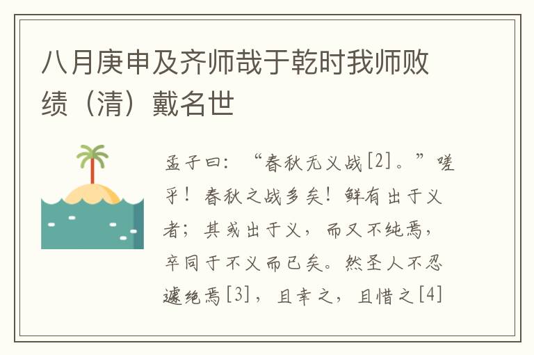 八月庚申及齐师哉于乾时我师败绩（清）戴名世