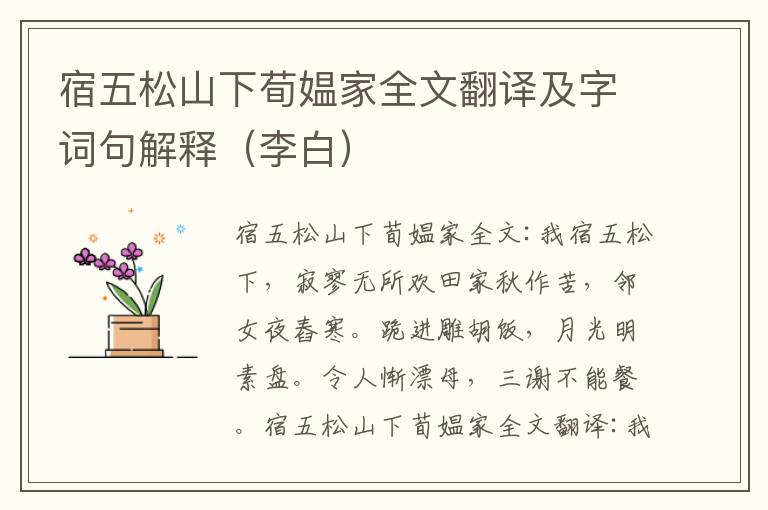 宿五松山下荀媪家全文翻译及字词句解释（李白）