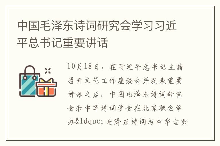 中国毛泽东诗词研究会学习习近平总书记重要讲话