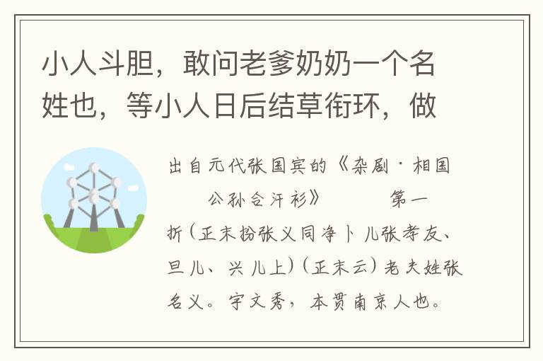 小人斗胆，敢问老爹奶奶一个名姓也，等小人日后结草衔环，做个报答