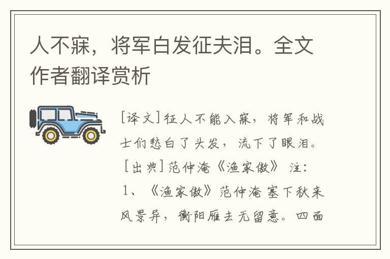 人不寐，将军白发征夫泪。全文作者翻译赏析